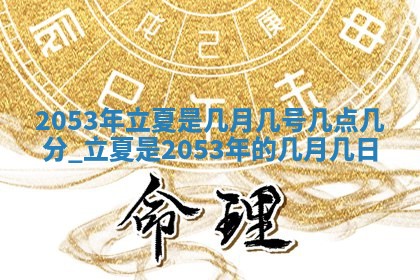 农历2025年六月十五黄历嫁娶适宜吗,这天嫁娶合适吗
