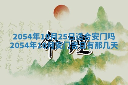 老黄历6月24日：兴工推荐分析,动土吉日推荐