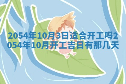 2025年6月27日老黄历适合迎亲吗