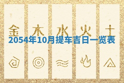 今天是否适宜移徙,2025年7月1日黄历宜忌分析