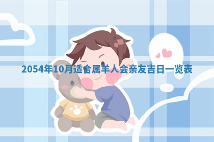 2026年公历3月搬迁黄历择吉