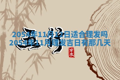 2026年3月嫁娶好日子 黄历嫁娶查询