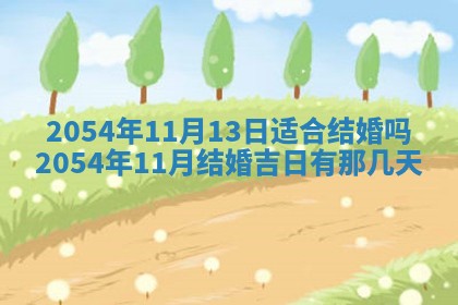 2026年公历3月适合装修的黄道吉日