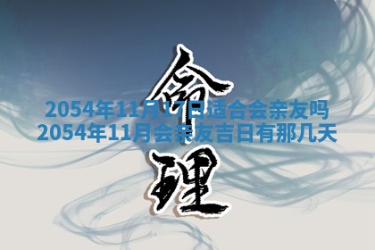 老黄历6月24日：兴工推荐分析,动土吉日推荐