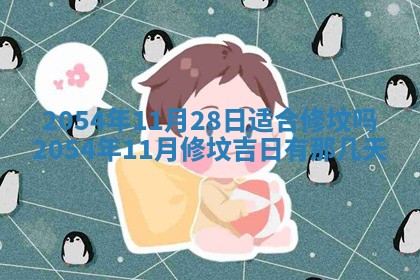 2025年6月27日老黄历适合迎亲吗