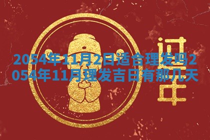 2025年6月27日老黄历适合迎亲吗