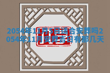 2025年6月27日老黄历适合迎亲吗
