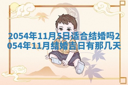 2026年3月嫁娶好日子 黄历嫁娶查询