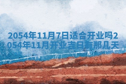 2026年3月嫁娶好日子 黄历嫁娶查询