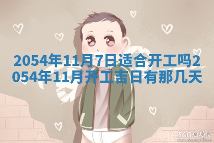 老黄历6月24日：兴工推荐分析,动土吉日推荐