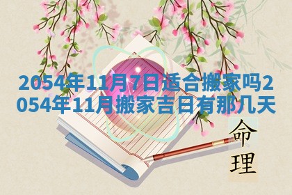 2025年6月27日老黄历适合迎亲吗