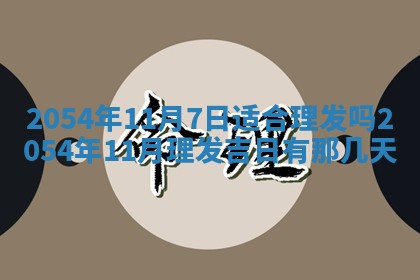 老黄历6月24日：兴工推荐分析,动土吉日推荐