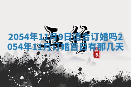 2025年6月27日老黄历适合迎亲吗