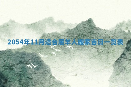 2025年6月27日老黄历适合迎亲吗