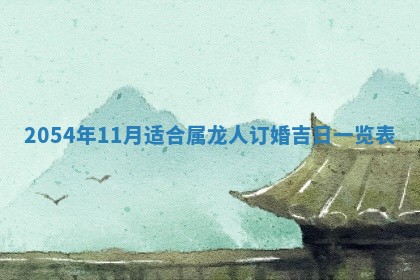 2026年3月嫁娶好日子 黄历嫁娶查询