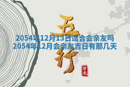 老黄历6月24日：兴工推荐分析,动土吉日推荐