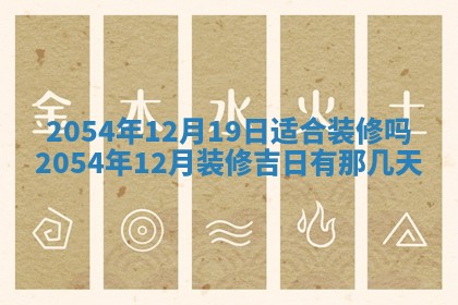 老黄历6月24日：兴工推荐分析,动土吉日推荐