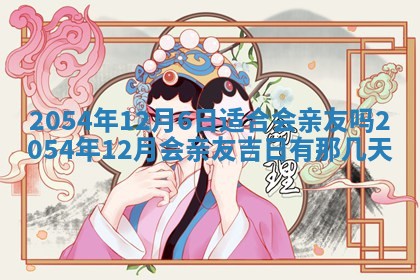 2026年3月嫁娶好日子 黄历嫁娶查询