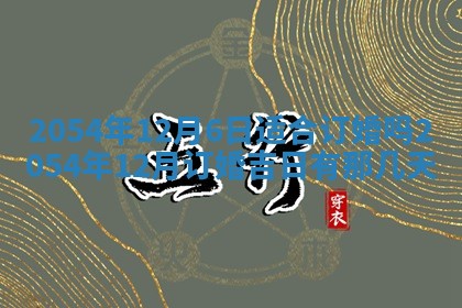 2026年3月嫁娶好日子 黄历嫁娶查询