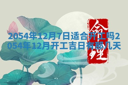 老黄历6月24日：兴工推荐分析,动土吉日推荐