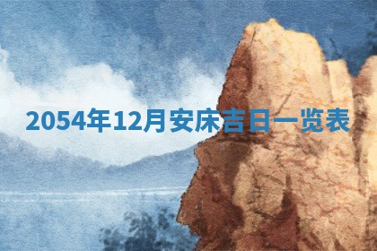 老黄历6月24日：兴工推荐分析,动土吉日推荐