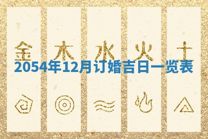 老黄历6月24日：兴工推荐分析,动土吉日推荐