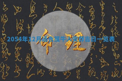 2026年3月嫁娶好日子 黄历嫁娶查询