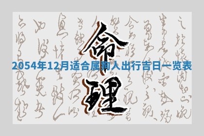 2026年公历3月搬迁黄历择吉