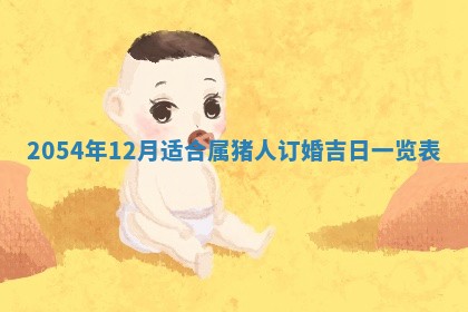 2026年3月嫁娶好日子 黄历嫁娶查询