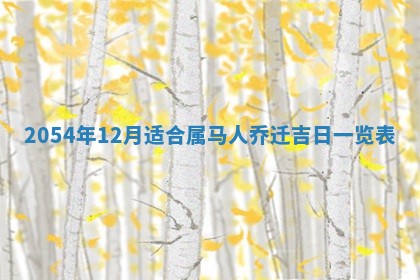 2026年3月嫁娶好日子 黄历嫁娶查询