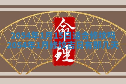 2025年6月27日老黄历适合迎亲吗