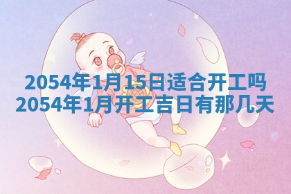 2025年6月27日老黄历适合迎亲吗
