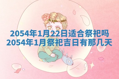 2025年6月27日老黄历适合迎亲吗