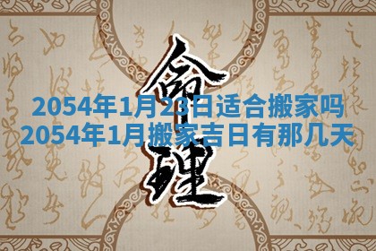 老黄历6月24日：兴工推荐分析,动土吉日推荐