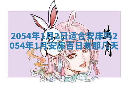 2025年6月27日老黄历适合迎亲吗