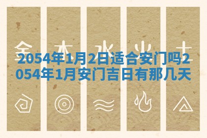 2025年6月27日老黄历适合迎亲吗