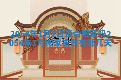 2026年3月嫁娶好日子 黄历嫁娶查询