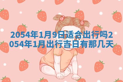 2025年6月27日老黄历适合迎亲吗