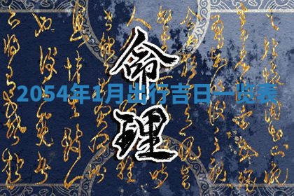 今天是否适宜移徙,2025年7月1日黄历宜忌分析