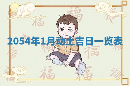 2025年6月27日老黄历适合迎亲吗