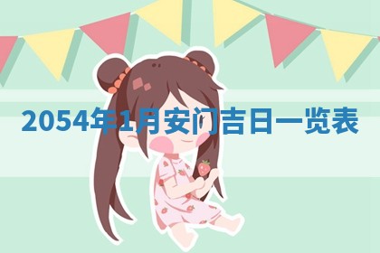 2025年6月27日老黄历适合迎亲吗