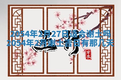 2026年公历3月适合装修的黄道吉日