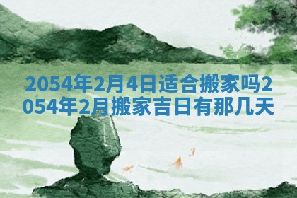 2026年公历3月搬迁黄历择吉