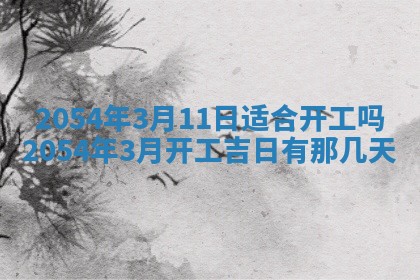 2026年3月嫁娶好日子 黄历嫁娶查询