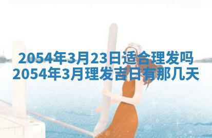 2026年公历3月搬迁黄历择吉