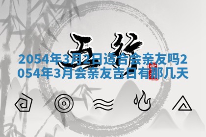 2025年7月10日老黄历适合嫁娶吗