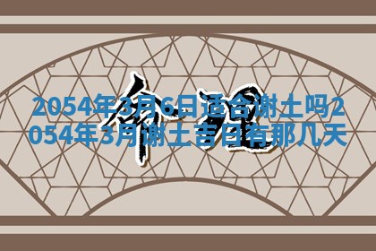 2026年3月嫁娶好日子 黄历嫁娶查询