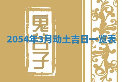 2025年6月27日老黄历适合迎亲吗