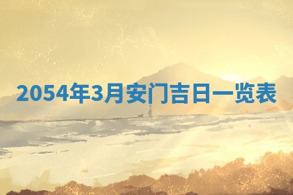 2026年3月嫁娶好日子 黄历嫁娶查询