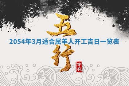 2026年公历3月搬迁黄历择吉